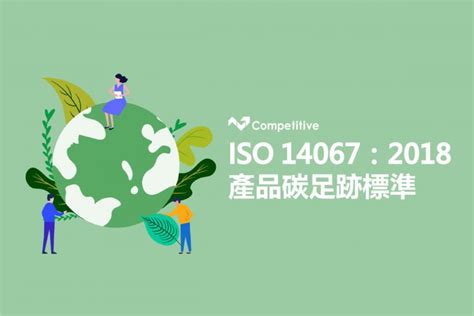 大門到大門|新版 ISO 14067:2018 碳足跡國際標準解析